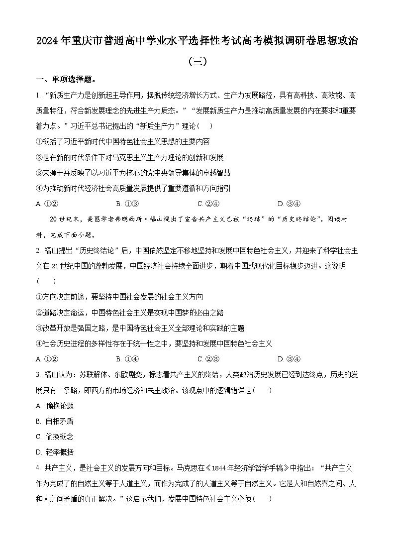 2024届重庆市（康德卷）普通高等学校招生全国统一考试高考模拟调研卷（三）政治试题（三）01