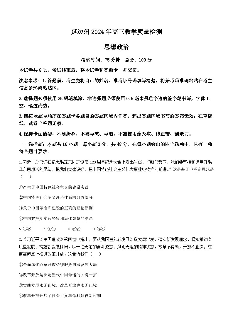 2024届吉林省延边州高三下学期教学质量检测（一模）政治试题第1页