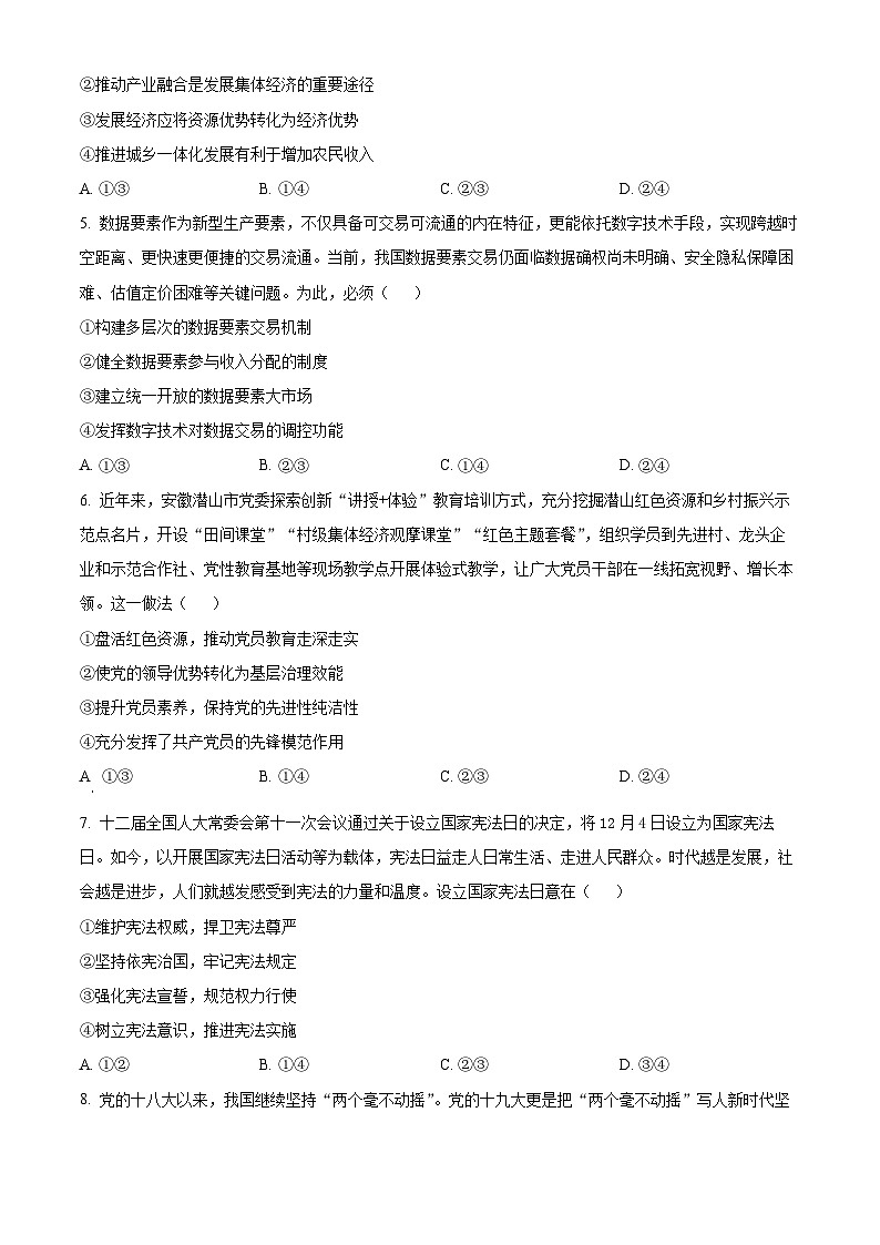 安徽省部分学校2023-2024学年高三下学期开学考试政治试题  Word版无答案02
