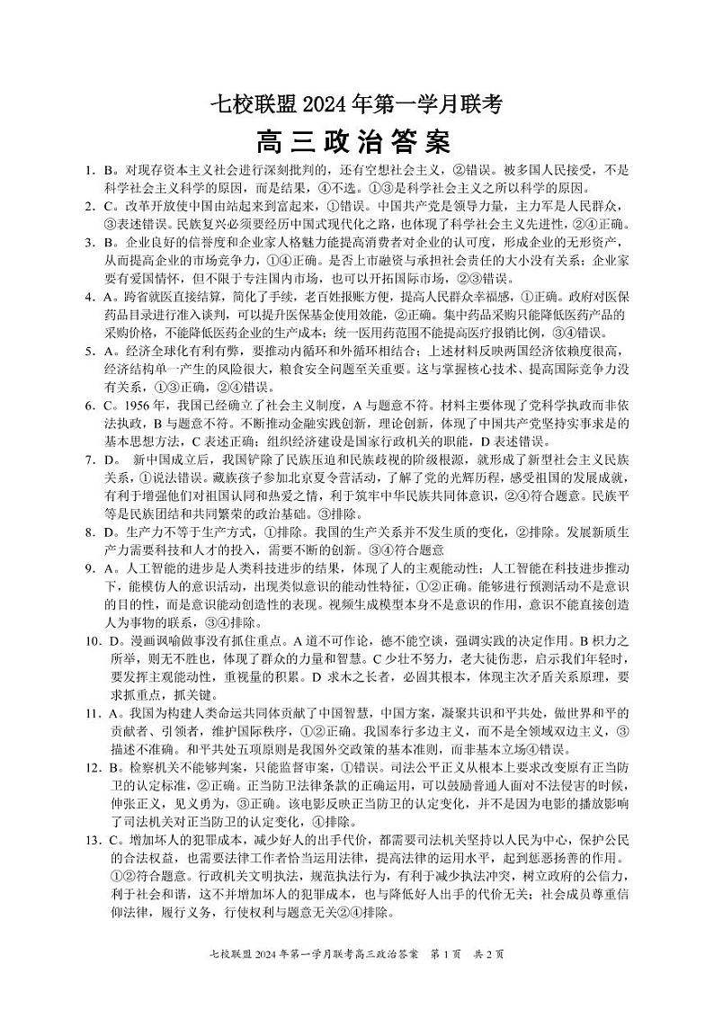 重庆市七校联盟2023-2024学年高三下学期第一次月考试题高三政治答案第1页