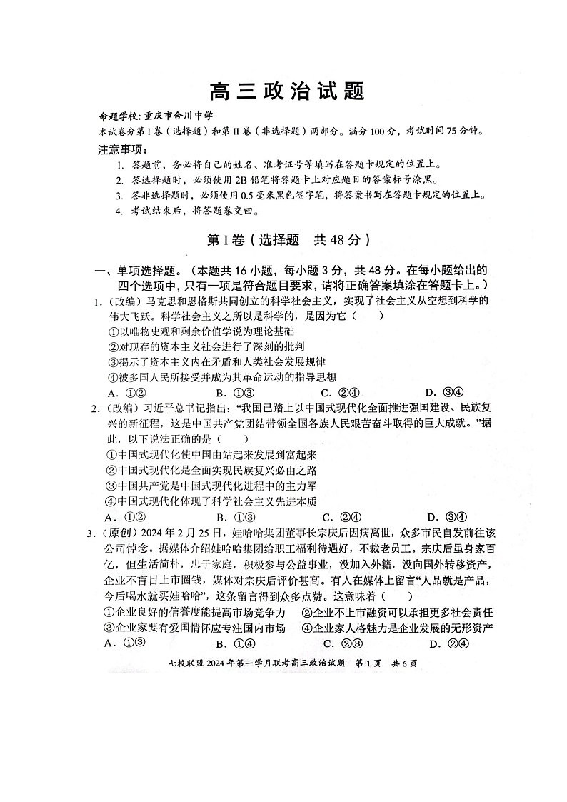 重庆市七校联盟2023-2024学年高三下学期第一次月考 政治第1页