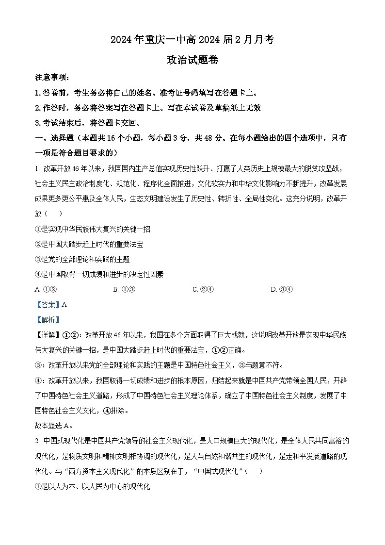 2024重庆市一中高三下学期2月月考政治试题含解析01