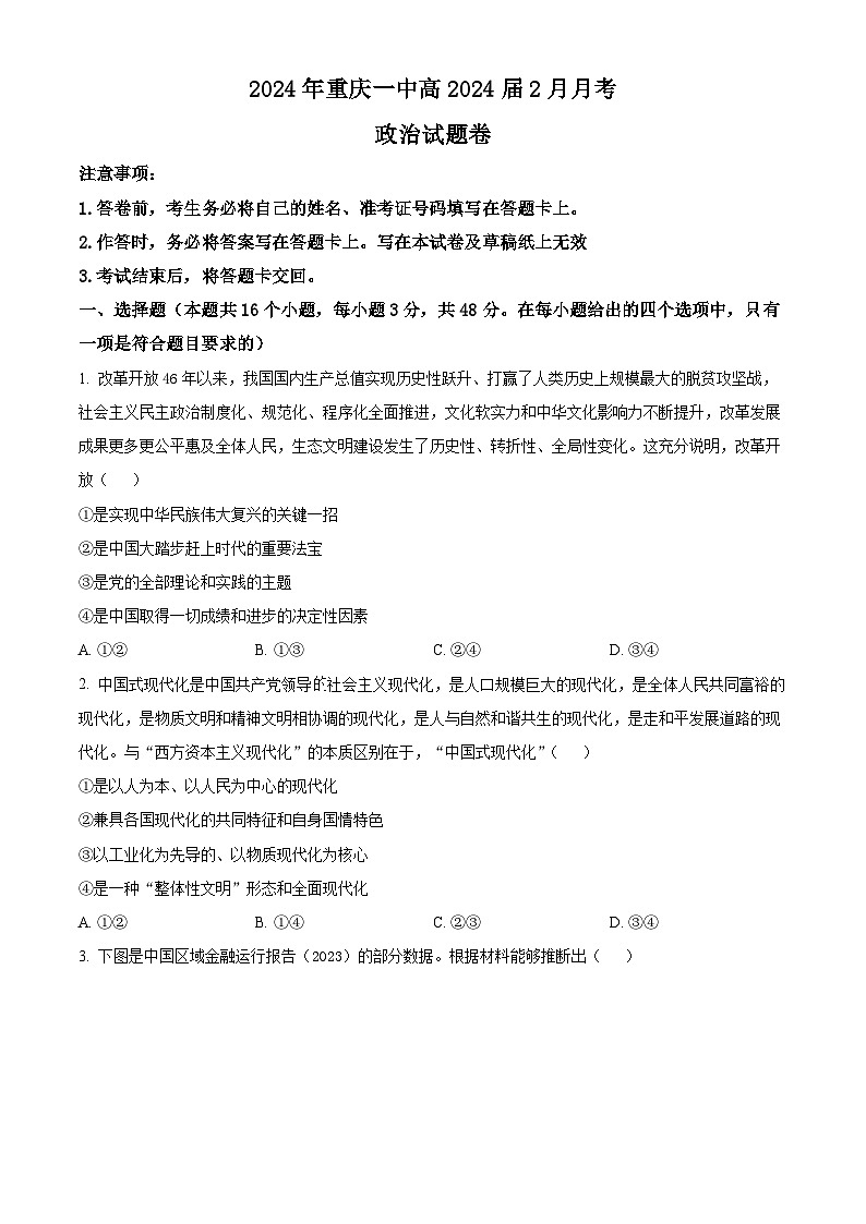 2024重庆市一中高三下学期2月月考政治试题含解析01
