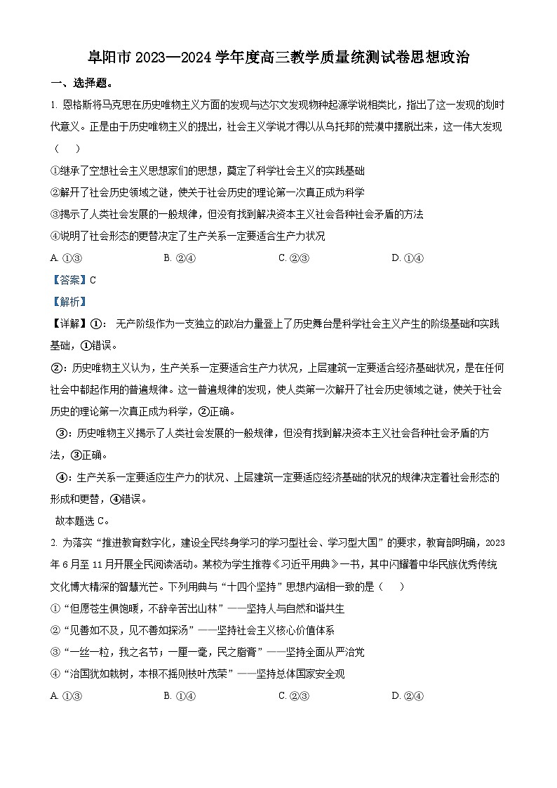 安徽省阜阳市2023-2024学年高三下学期开学教学质量统测政治试卷含解析第1页