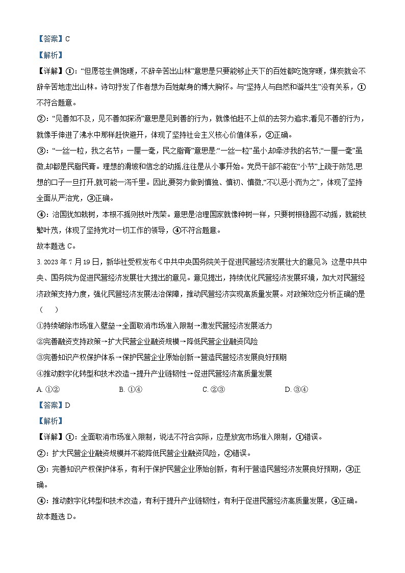 安徽省阜阳市2023-2024学年高三下学期开学教学质量统测政治试卷含解析第2页