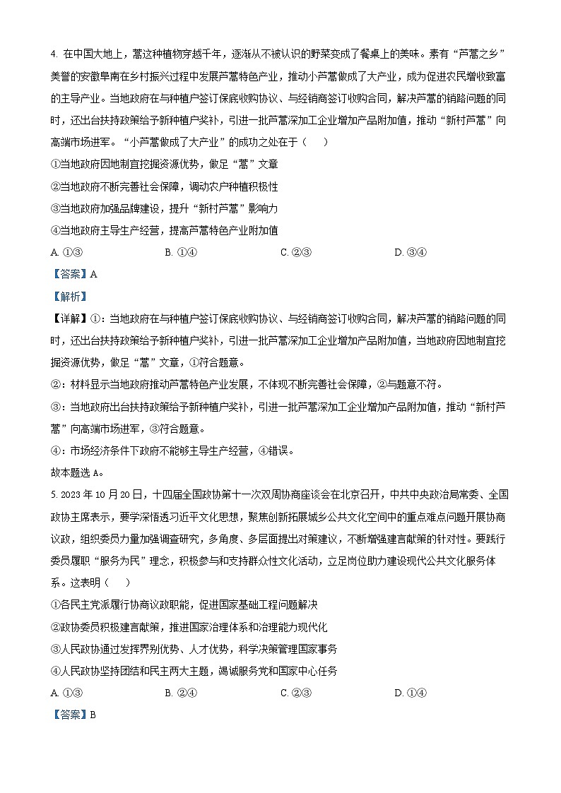 安徽省阜阳市2023-2024学年高三下学期开学教学质量统测政治试卷含解析第3页
