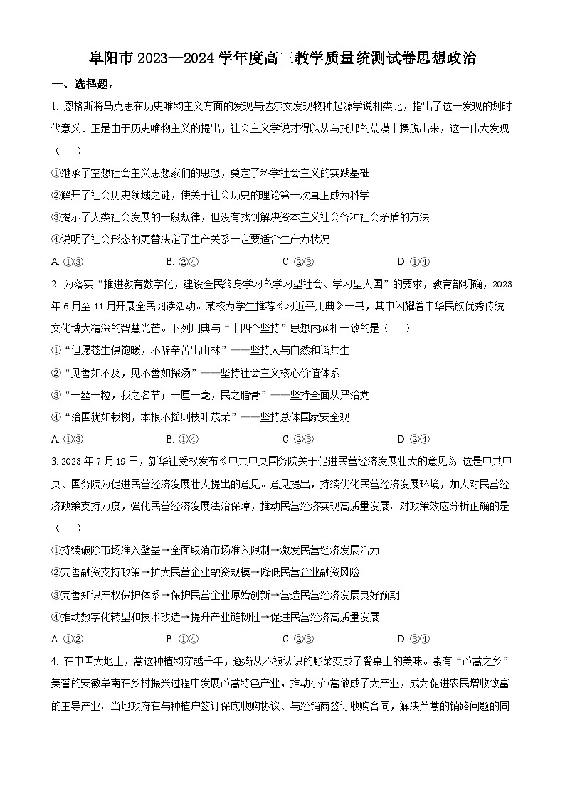 安徽省阜阳市2023-2024学年高三下学期开学教学质量统测政治试卷无答案第1页