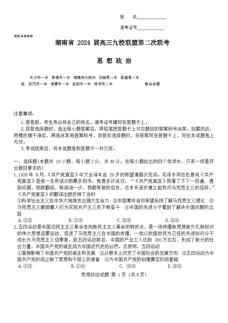 2024湖南省九校联盟高三下学期第二次联考试题政治含解析01