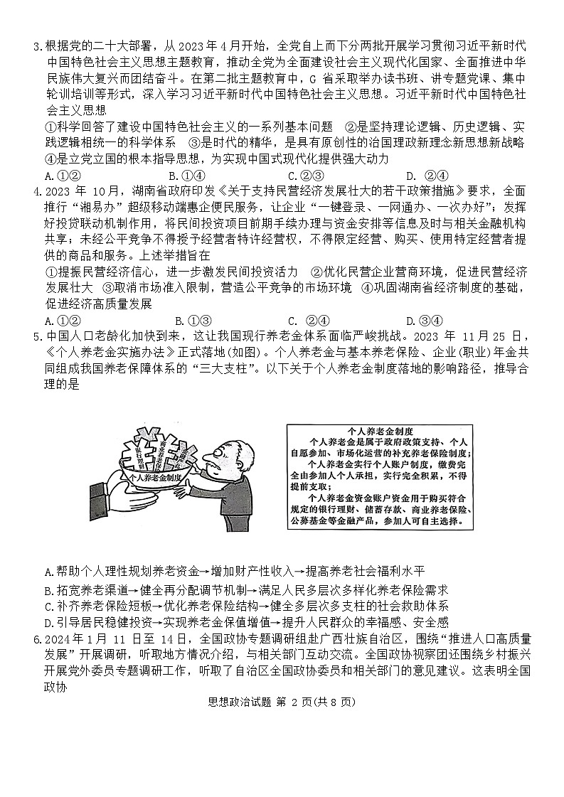 2024湖南省九校联盟高三下学期第二次联考试题政治含解析02