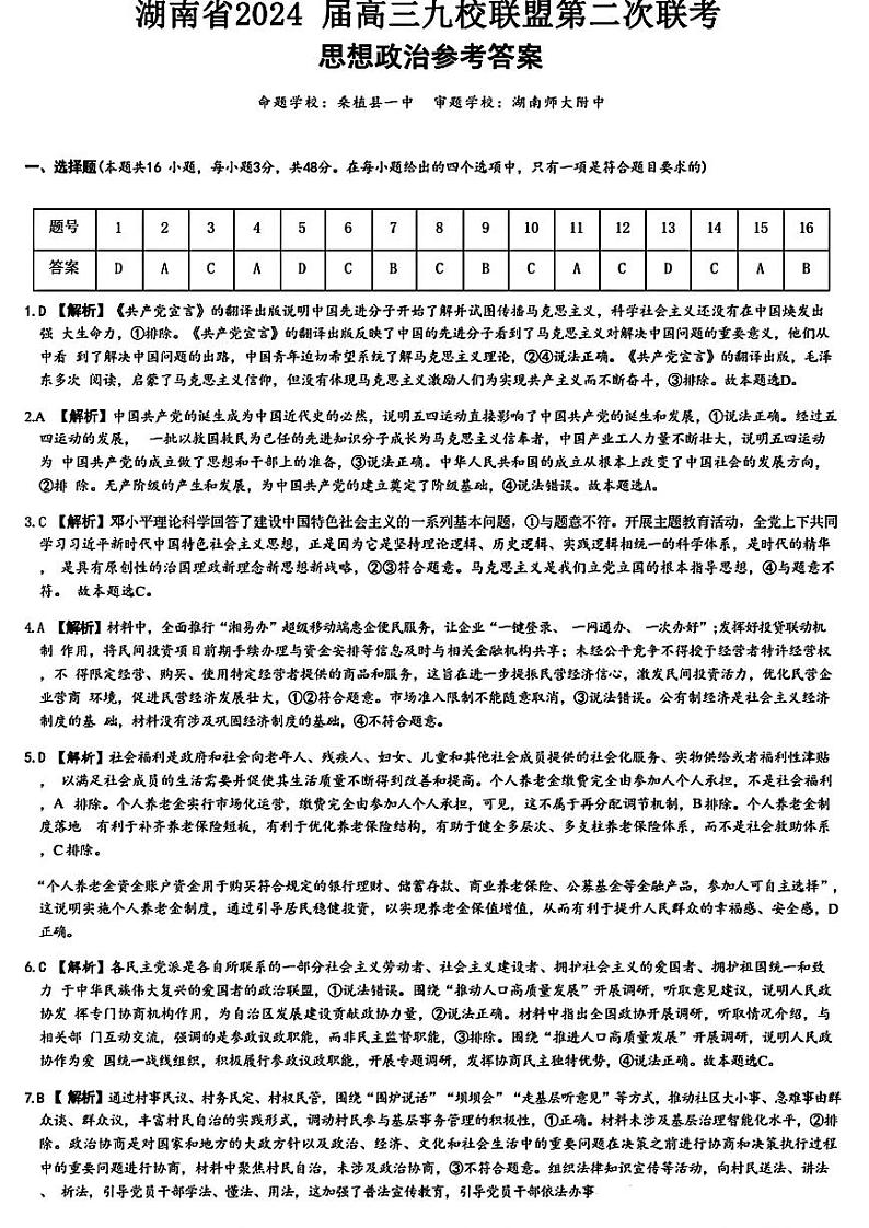 2024湖南省九校联盟高三下学期第二次联考试题政治PDF版含解析01