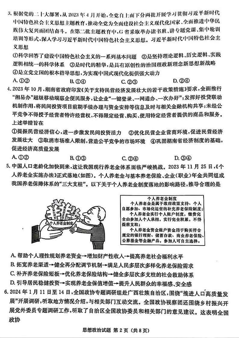 2024湖南省九校联盟高三下学期第二次联考试题政治PDF版含解析02