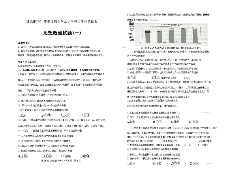 2024聊城高三高考模拟试题（一）（一模）政治含答案01