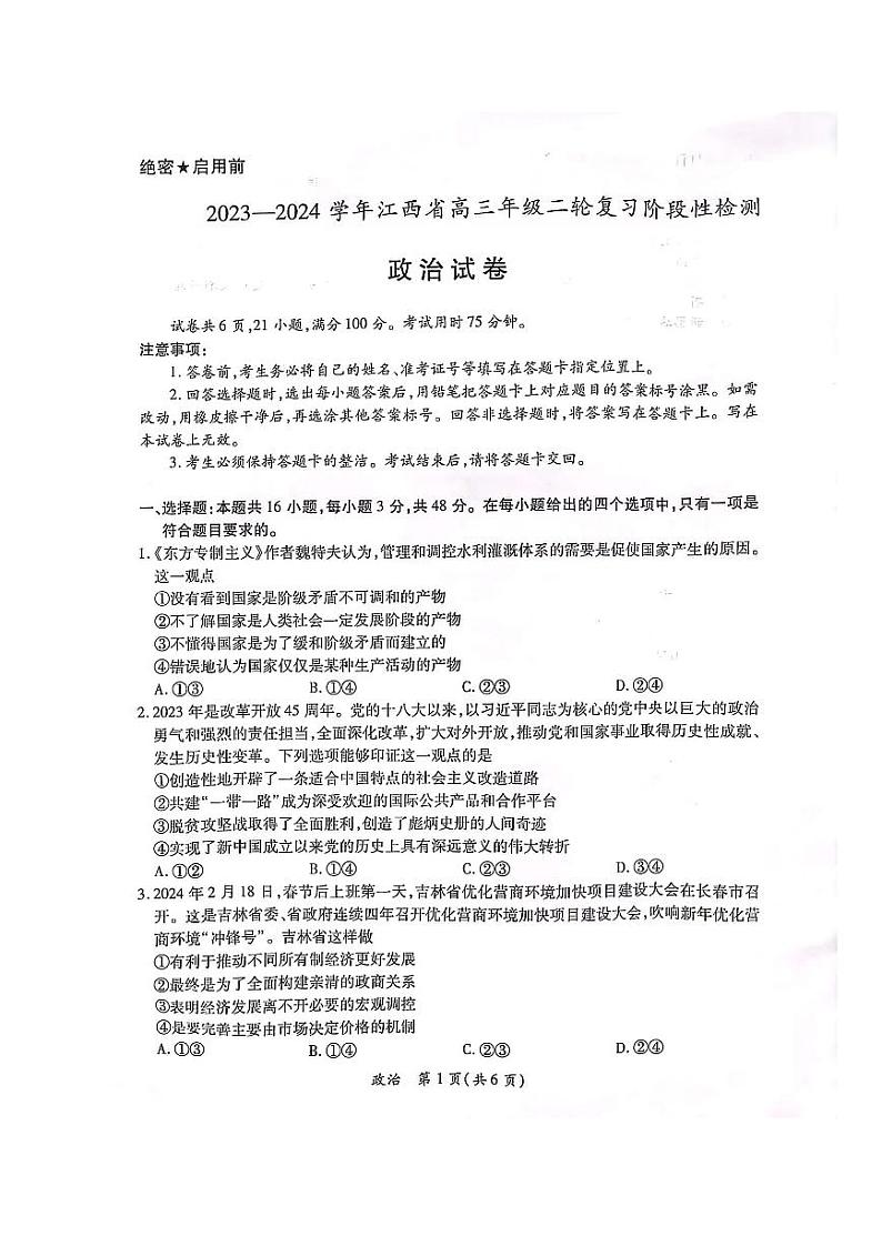 2024江西省高三下学期二轮复习阶段性检测试题（二模）政治PDF版含解析第1页