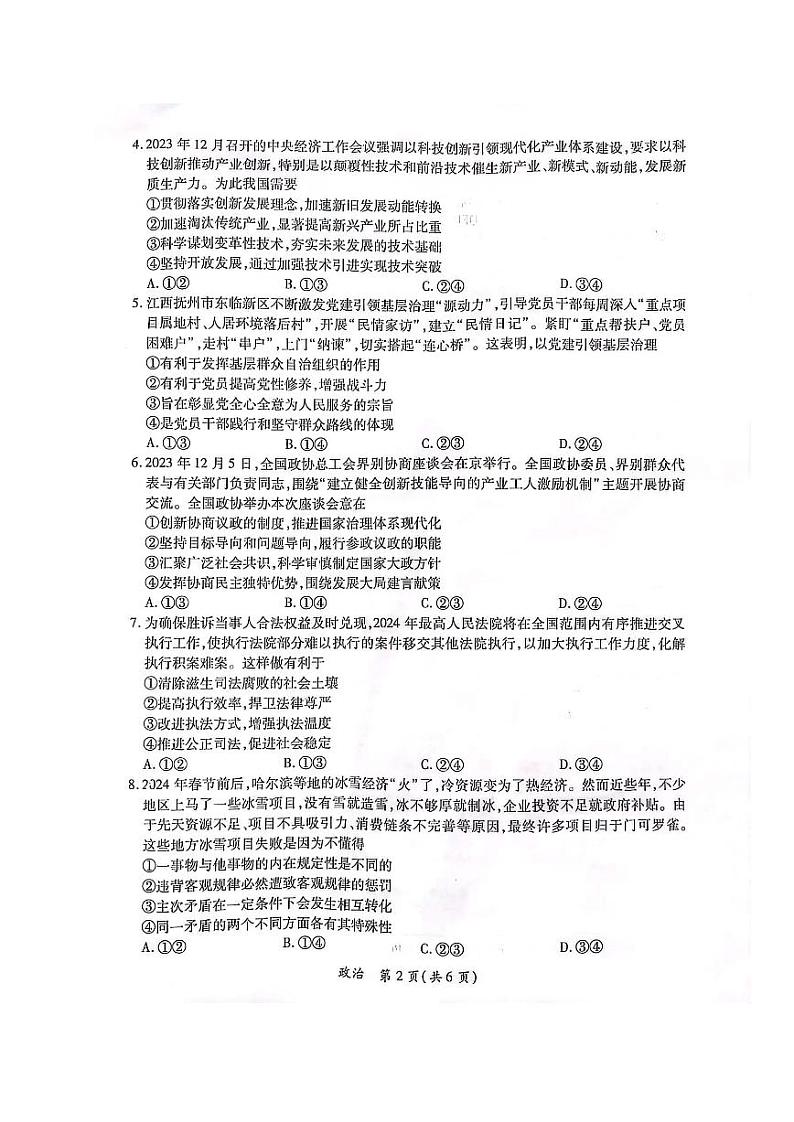 2024江西省高三下学期二轮复习阶段性检测试题（二模）政治PDF版含解析第2页