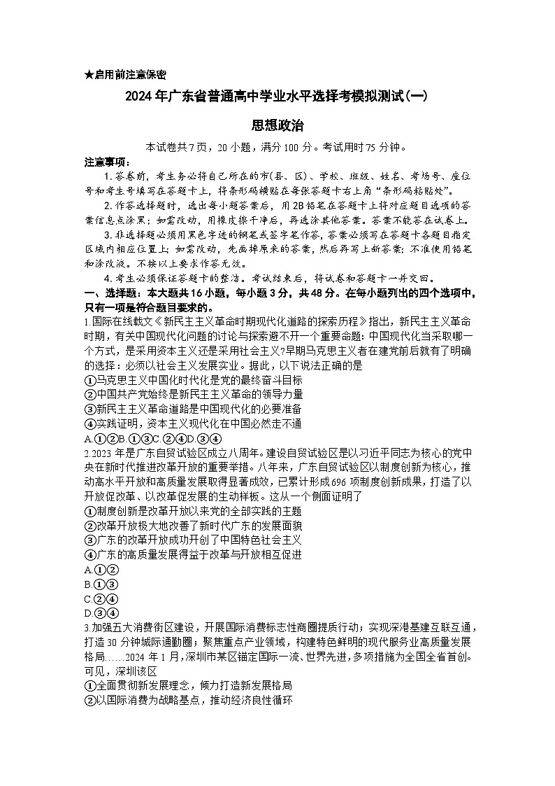 2024广东省高三下学期3月一模试题政治含答案第1页