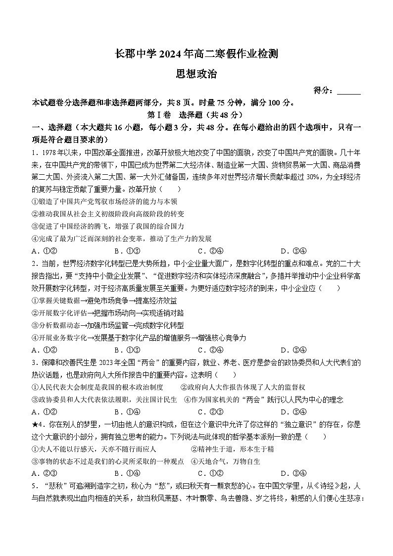 2024湖南省长郡中学高二下学期寒假检测（开学考试）政治含解析01