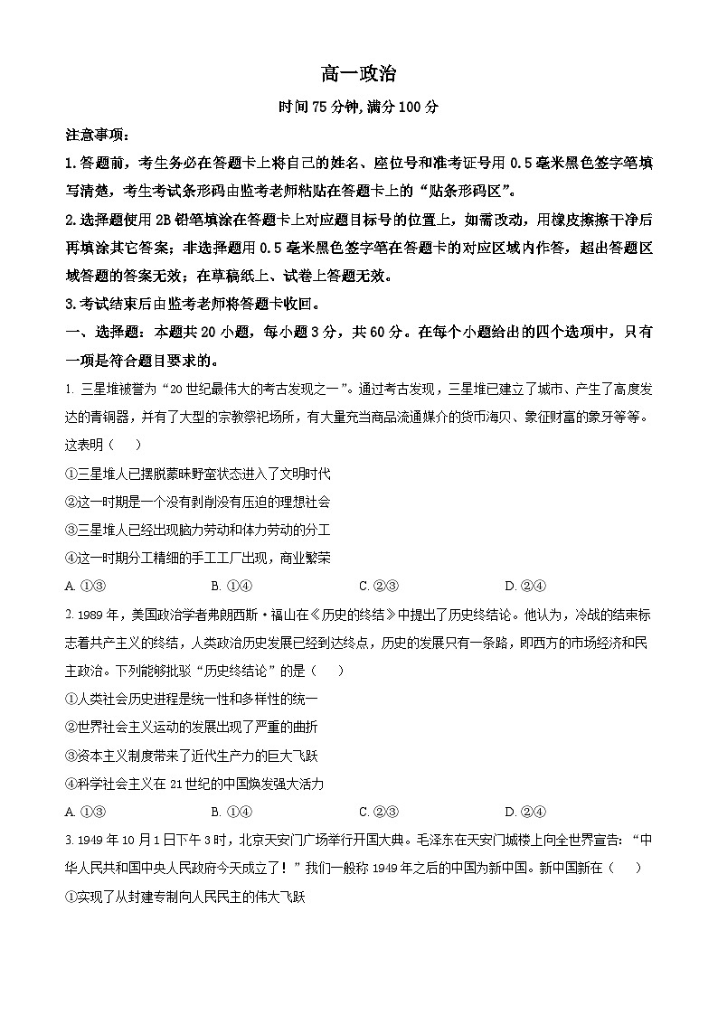 四川省成都市蓉城名校联盟2023-2024学年高一下学期开学考试政治试题（原卷版+解析版）01