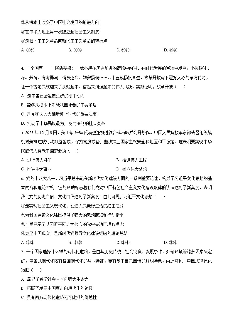 四川省成都市蓉城名校联盟2023-2024学年高一下学期开学考试政治试题（原卷版+解析版）02