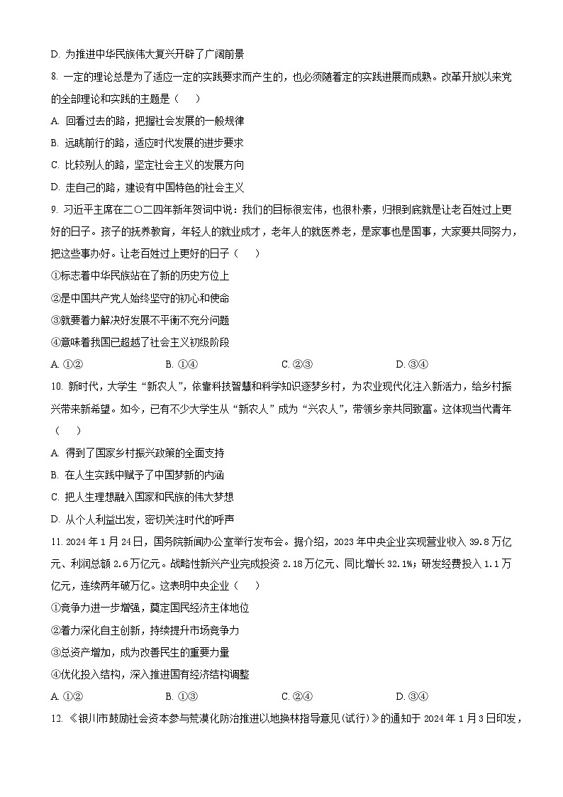 四川省成都市蓉城名校联盟2023-2024学年高一下学期开学考试政治试题（原卷版+解析版）03