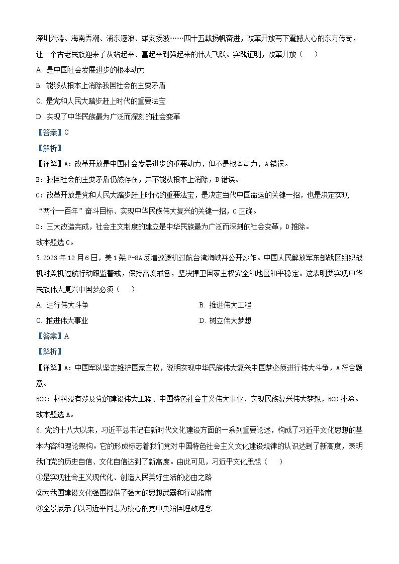 四川省成都市蓉城名校联盟2023-2024学年高一下学期开学考试政治试题（原卷版+解析版）03