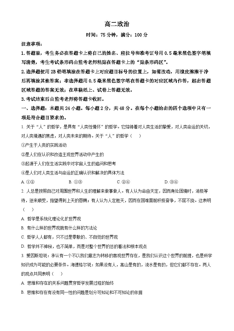 四川省成都市蓉城名校联盟2023-2024学年高二下学期开学考试政治试题（原卷版+解析版）01