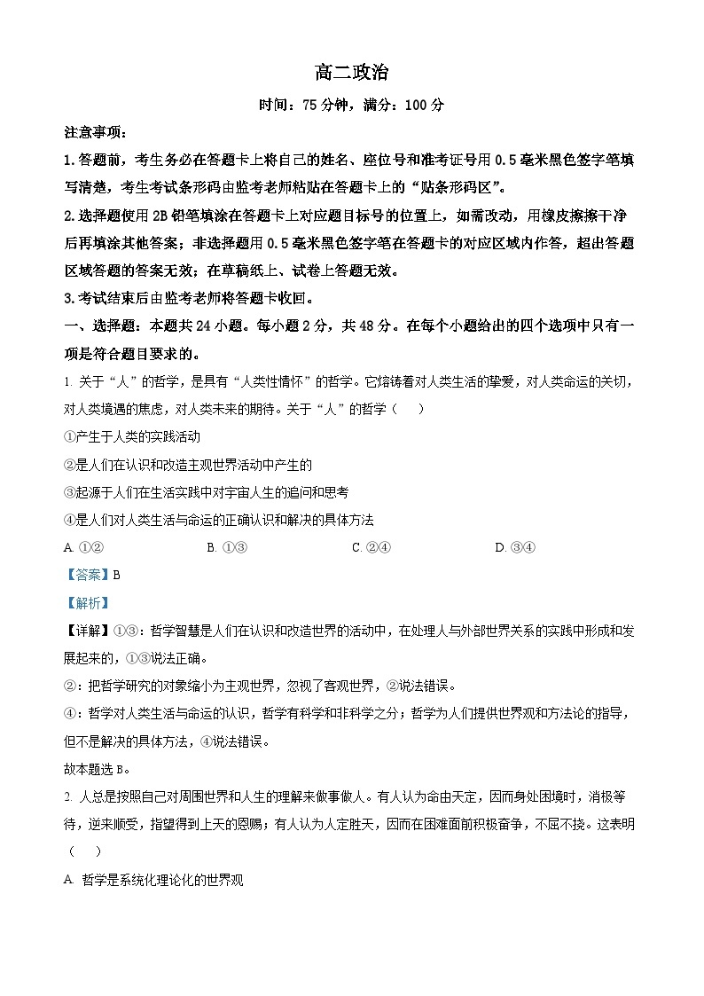 四川省成都市蓉城名校联盟2023-2024学年高二下学期开学考试政治试题（原卷版+解析版）01