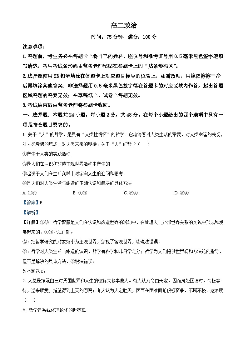 四川省成都市蓉城名校联盟2023-2024学年高二下学期开学考试政治试题（原卷版+解析版）01