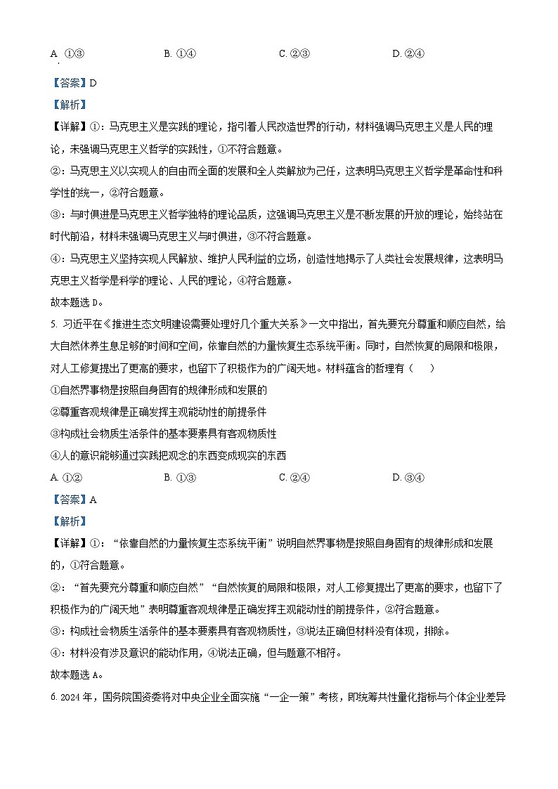 四川省成都市蓉城名校联盟2023-2024学年高二下学期开学考试政治试题（原卷版+解析版）03