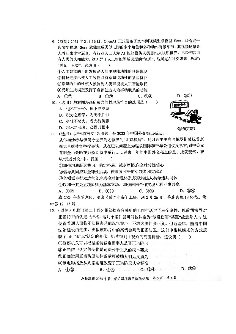 重庆市七校联盟2023-2024学年高三下学期第一次月考政治试题第3页