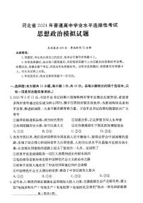 河北省2024届高三下学期普通高中学业水平选择性考试模拟试题（四）政治  PDF版含解析