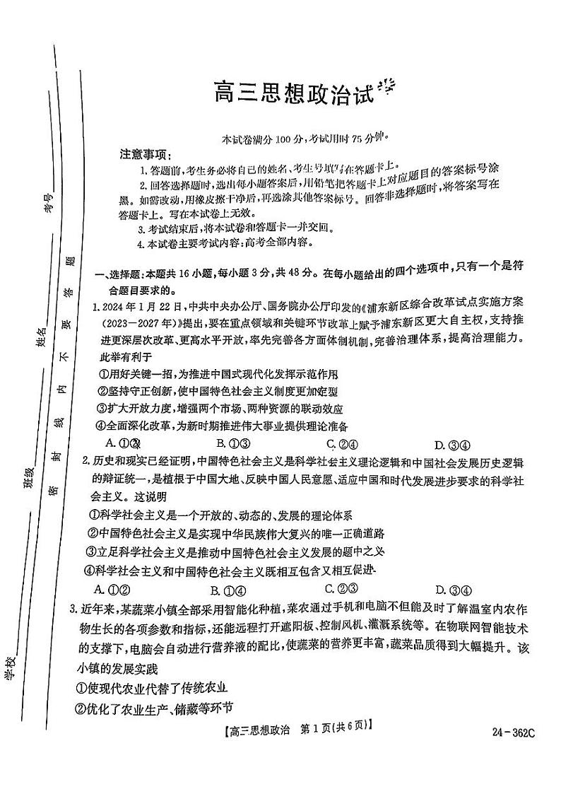 2024江西金太阳（24-362C）高三下学期3月大联考-政治试题含答案第1页