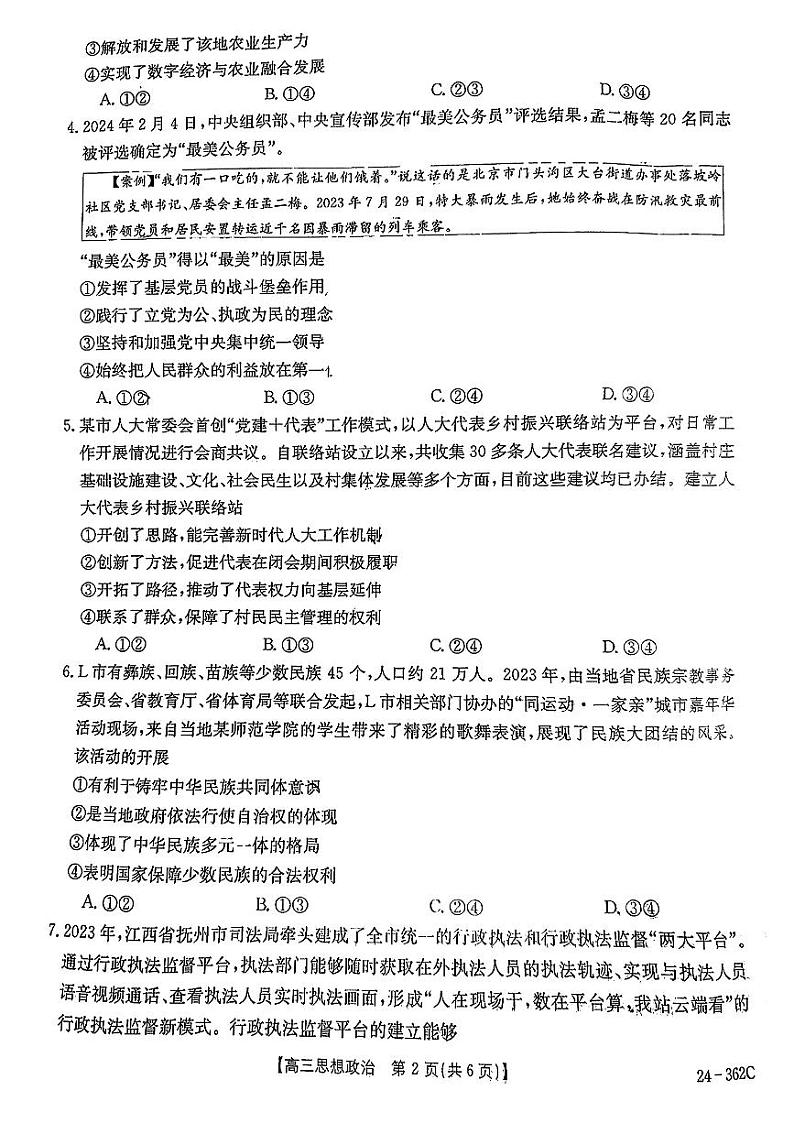 2024江西金太阳（24-362C）高三下学期3月大联考-政治试题含答案第2页