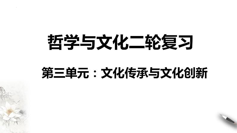 第三单元 文化传承与文化创新课件-2024届高考政治二轮复习统编版必修四哲学与文化01