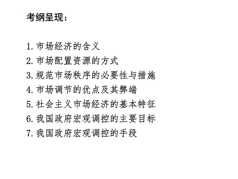 第四单元 发展社会主义市场经济课件-2024届高考政治二轮复习人教版必修一经济生活第4页