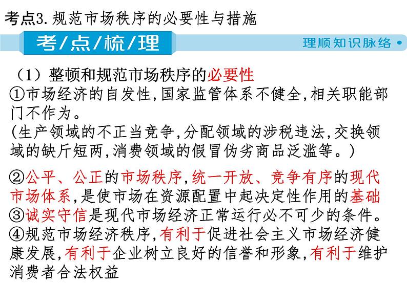 第四单元 发展社会主义市场经济课件-2024届高考政治二轮复习人教版必修一经济生活第8页