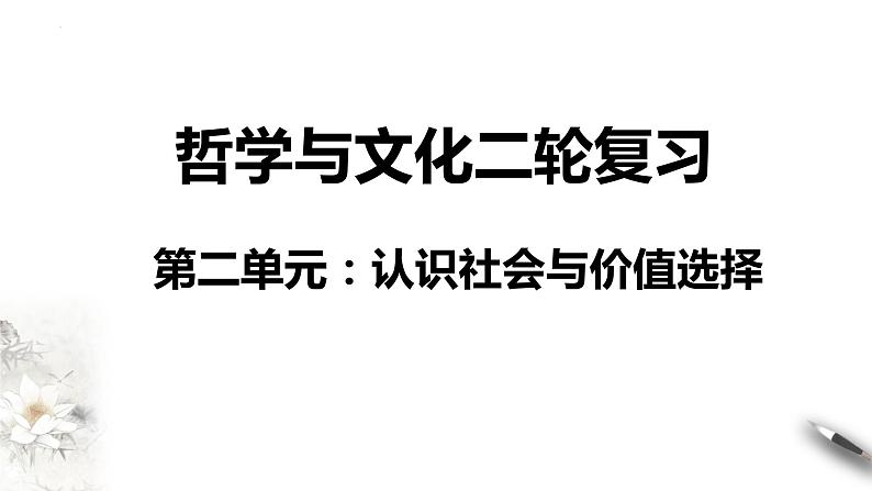 第二单元 认识社会与价值选择 课件-2024届高考政治二轮复习统编版必修四哲学与文化01