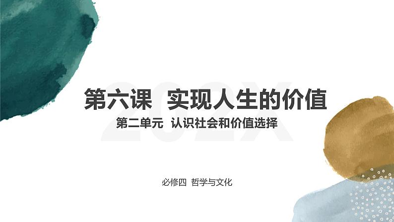 第六课  实现人生的价值课件-2024届高考政治一轮复习统编版必修四哲学与文化01