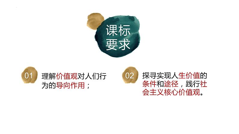 第六课  实现人生的价值课件-2024届高考政治一轮复习统编版必修四哲学与文化02