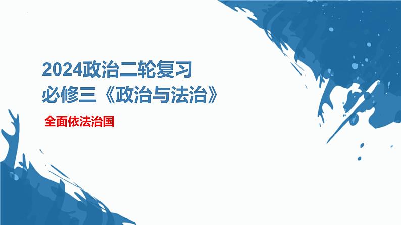 第三单元 全面依法治国 课件-2024届高考政治二轮复习统编版必修三政治与法治第2页