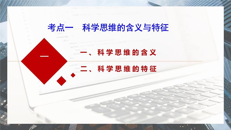 第三课 领会科学思维 课件-2024届高考政治一轮复习统编版选择性必修三逻辑与思维05