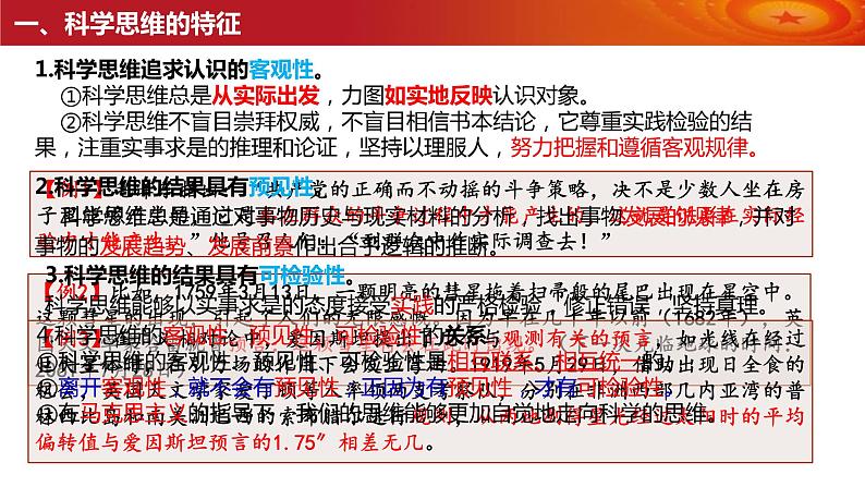 第三课 领会科学思维 课件-2024届高考政治一轮复习统编版选择性必修三逻辑与思维08