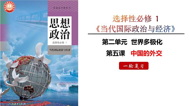 第五课 中国的外交 课件-2024届高考政治一轮复习统编版选择性必修一04