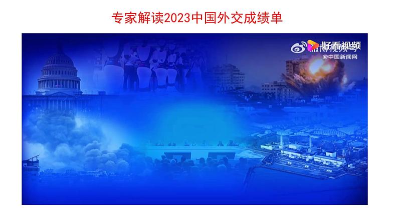 第五课 中国的外交 课件-2024届高考政治一轮复习统编版选择性必修一08