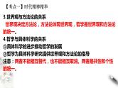 第一单元 探索世界与把握规律 课件-2024届高考政治二轮复习统编版必修四哲学与文化