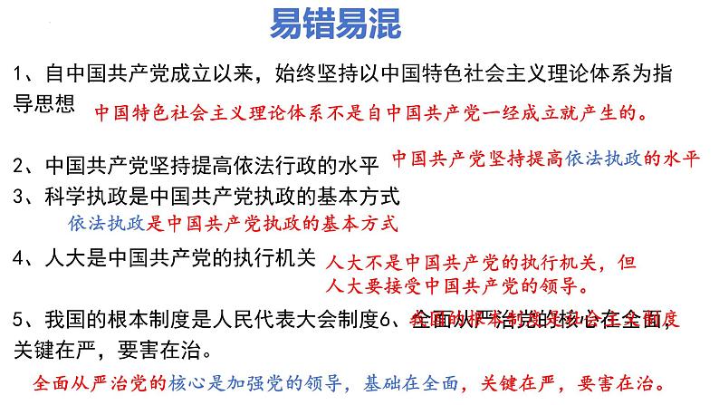 第一单元 中国共产党的领导  课件-2024届高考政治二轮复习统编版必修三政治与法治05