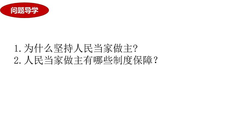 核心考点一 人民民主专政课件-2024届高考政治二轮复习统编版必修三政治与法治05