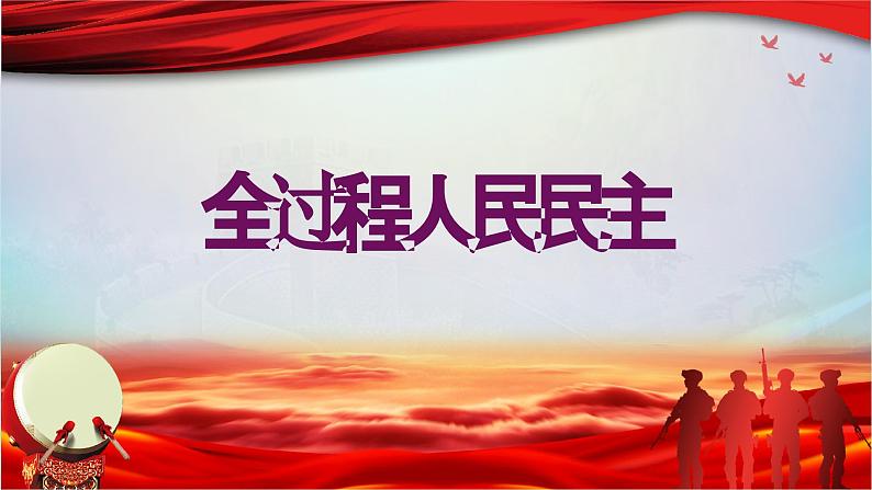 全过程人民民主 课件-2024届高考政治二轮复习人教版必修二政治生活01