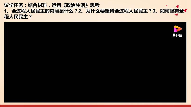 全过程人民民主 课件-2024届高考政治二轮复习人教版必修二政治生活03