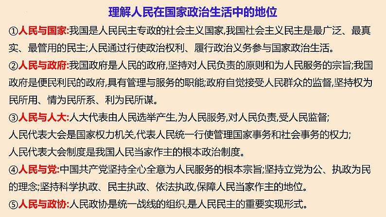 全过程人民民主 课件-2024届高考政治二轮复习人教版必修二政治生活05