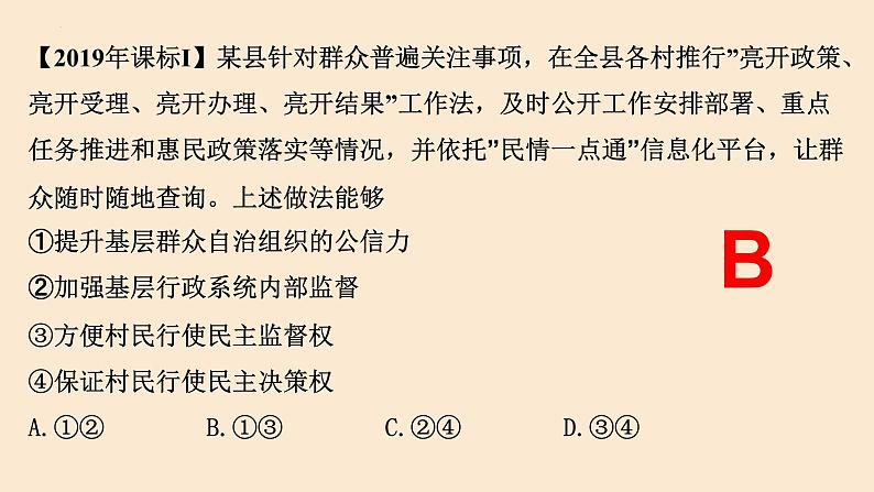 全过程人民民主 课件-2024届高考政治二轮复习人教版必修二政治生活08